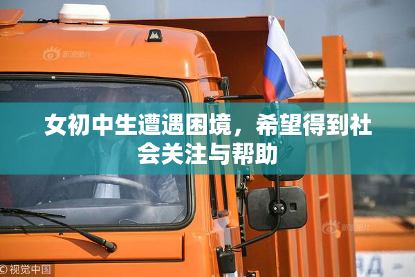 女初中生遭遇困境，希望得到社会关注与帮助