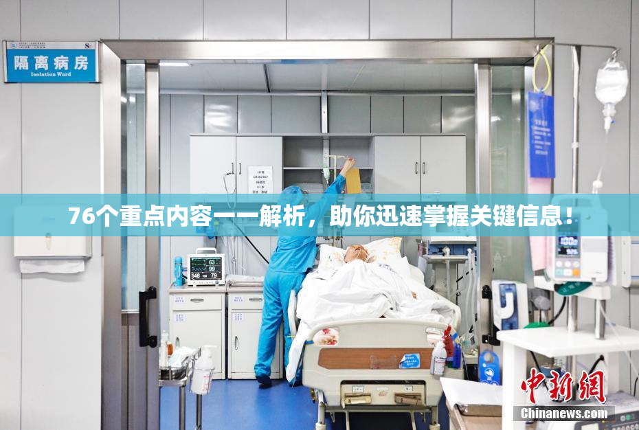 76个重点内容一一解析，助你迅速掌握关键信息！