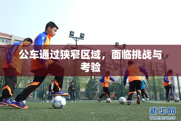 公车通过狭窄区域，面临挑战与考验
