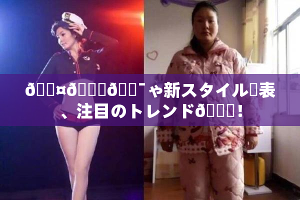 🖤🌃🔯ゃ新スタイル発表、注目のトレンド🎆！