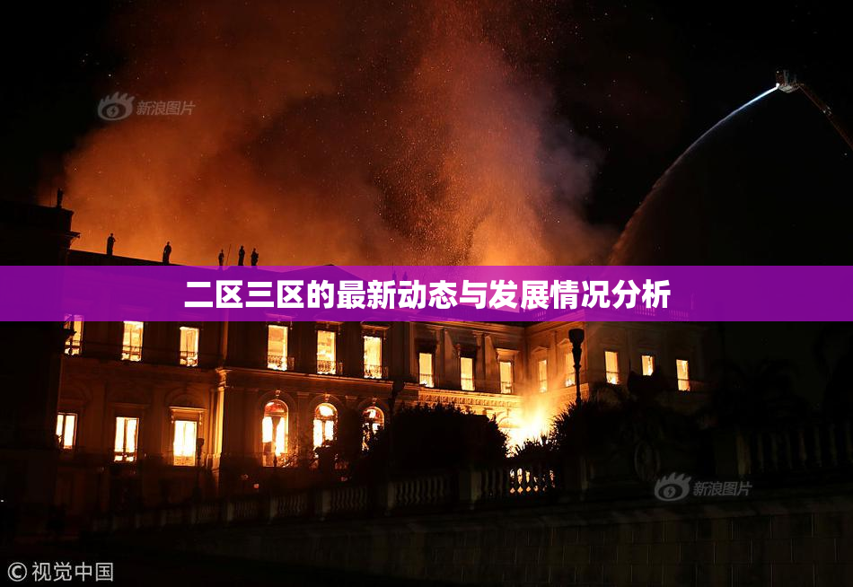 二区三区的最新动态与发展情况分析