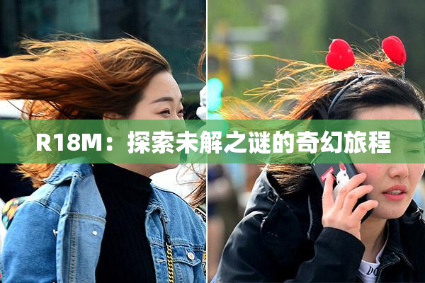 R18M：探索未解之谜的奇幻旅程