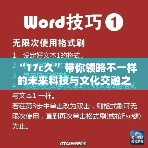 “17c久”带你领略不一样的未来科技与文化交融之旅！