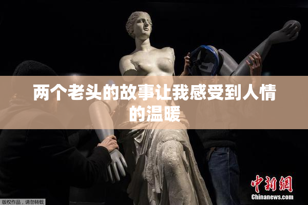 两个老头的故事让我感受到人情的温暖