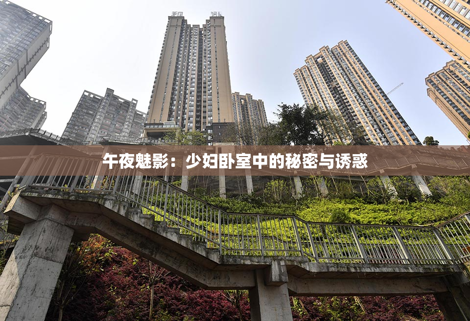 午夜魅影：少妇卧室中的秘密与诱惑