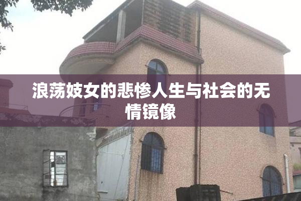 浪荡妓女的悲惨人生与社会的无情镜像