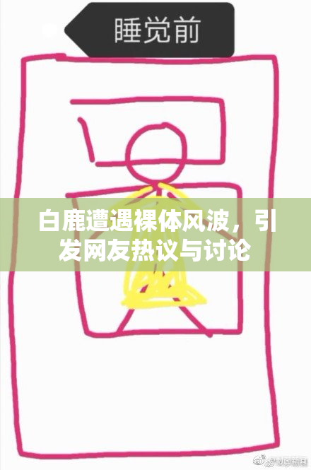 白鹿遭遇裸体风波，引发网友热议与讨论