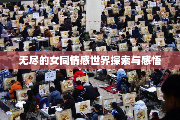 无尽的女同情感世界探索与感悟