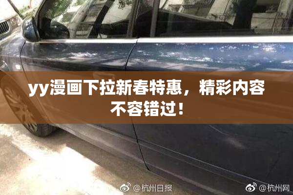 yy漫画下拉新春特惠，精彩内容不容错过！