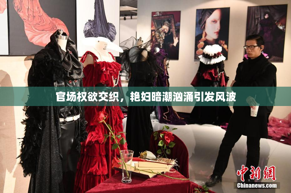 官场权欲交织，艳妇暗潮汹涌引发风波