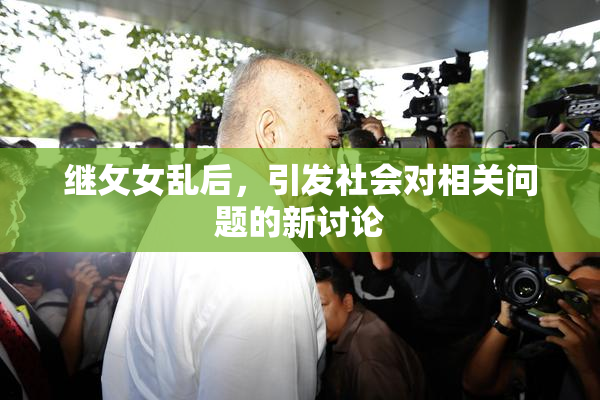 继攵女乱后，引发社会对相关问题的新讨论