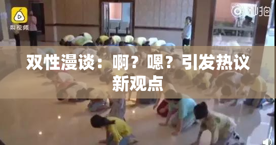 双性漫谈：啊？嗯？引发热议新观点