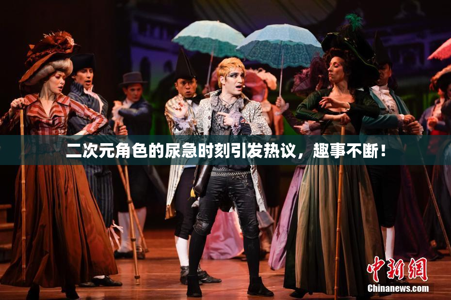 二次元角色的尿急时刻引发热议，趣事不断！