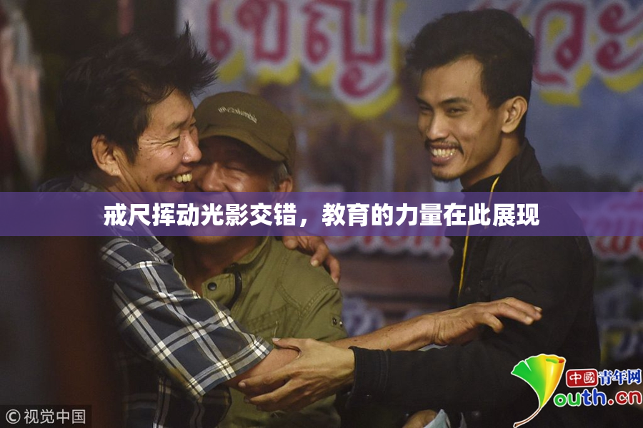 戒尺挥动光影交错，教育的力量在此展现