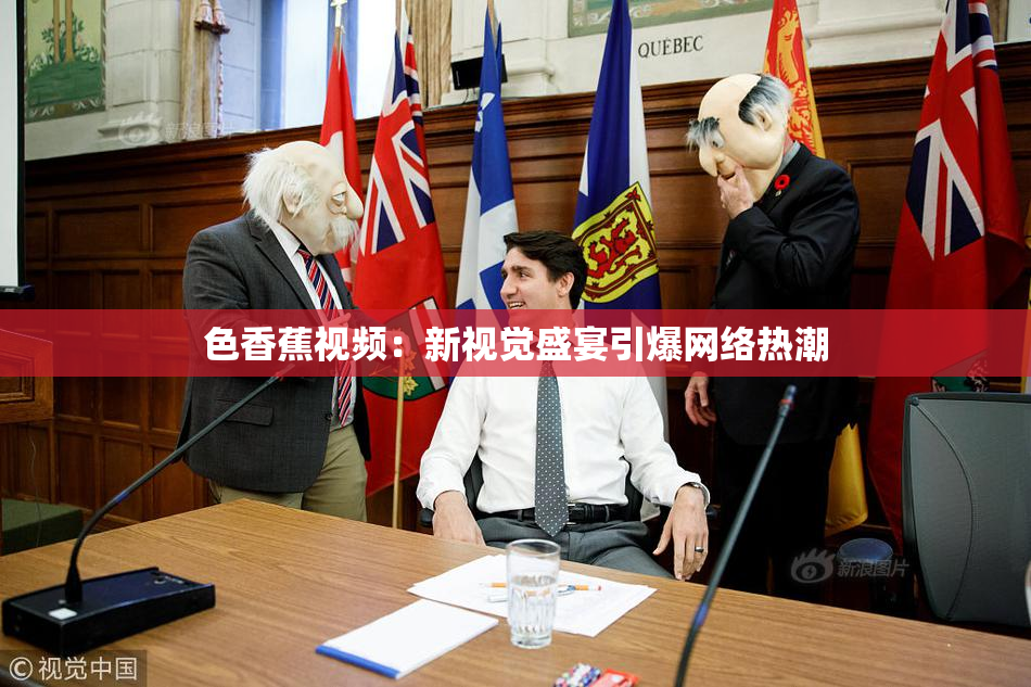 色香蕉视频：新视觉盛宴引爆网络热潮