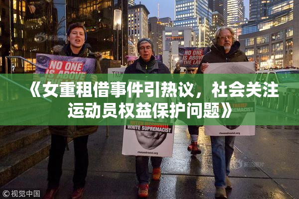 《女重租借事件引热议，社会关注运动员权益保护问题》