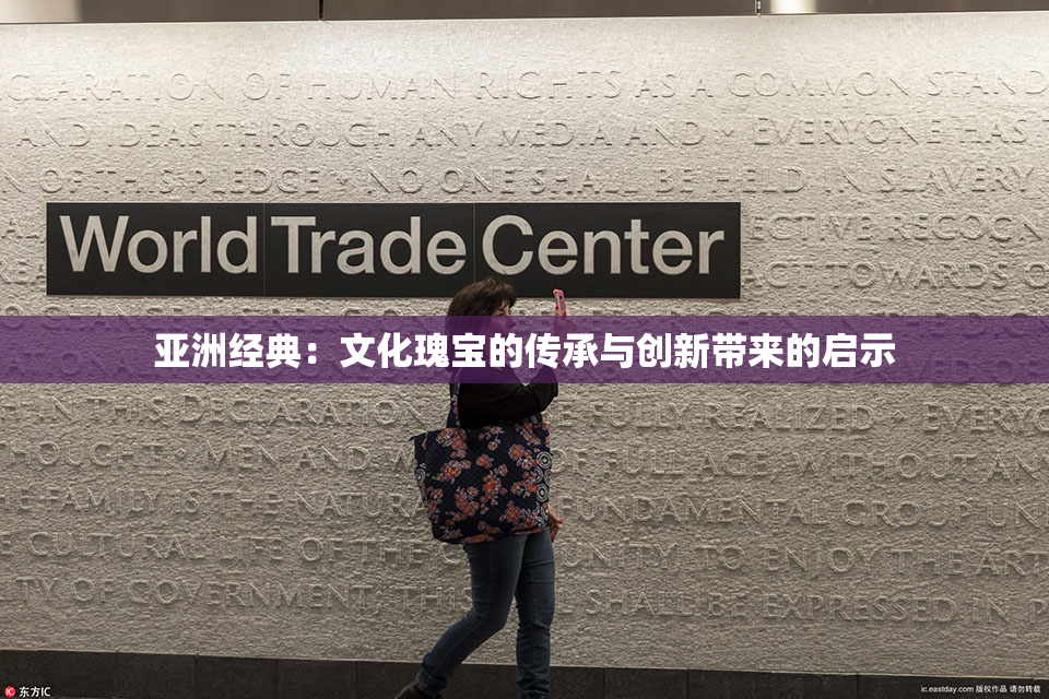 亚洲经典：文化瑰宝的传承与创新带来的启示