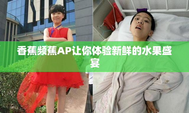 香蕉频蕉AP让你体验新鲜的水果盛宴