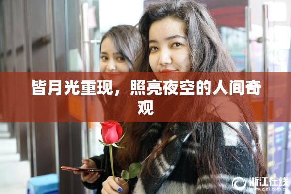 皆月光重现，照亮夜空的人间奇观