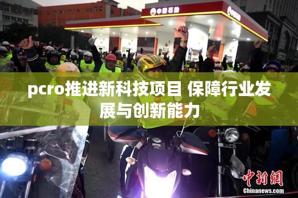 pcro推进新科技项目 保障行业发展与创新能力
