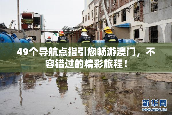 49个导航点指引您畅游澳门，不容错过的精彩旅程！