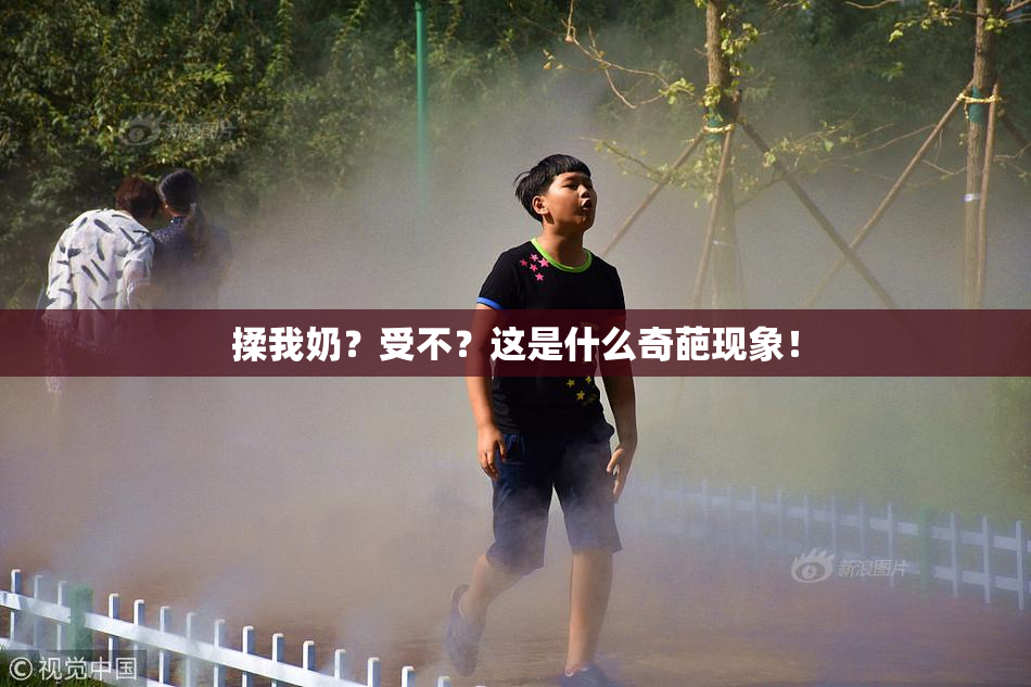 揉我奶？受不？这是什么奇葩现象！