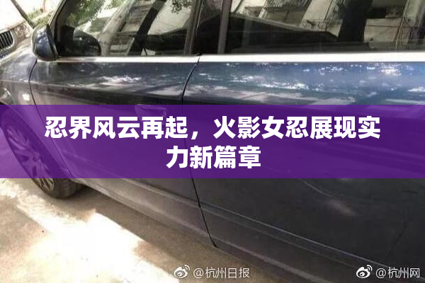 忍界风云再起，火影女忍展现实力新篇章