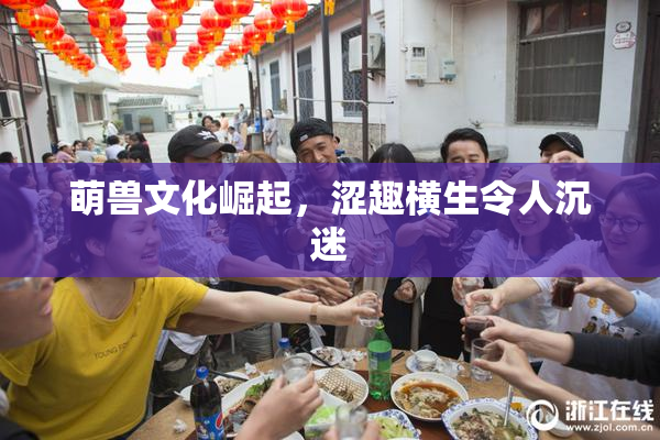 萌兽文化崛起，涩趣横生令人沉迷