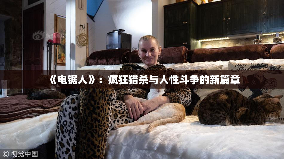 《电锯人》：疯狂猎杀与人性斗争的新篇章