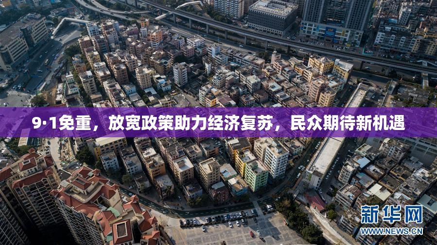 9·1免重，放宽政策助力经济复苏，民众期待新机遇