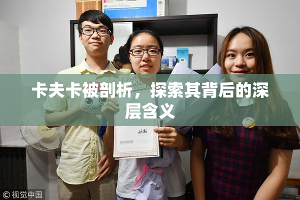 卡夫卡被剖析，探索其背后的深层含义