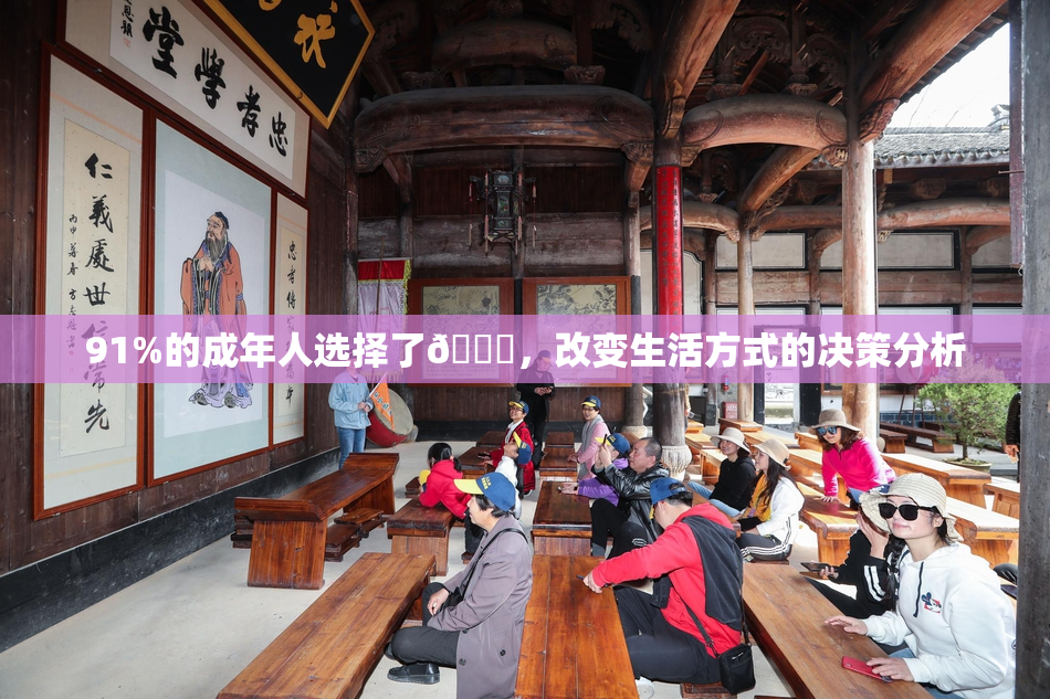 91%的成年人选择了🔞，改变生活方式的决策分析