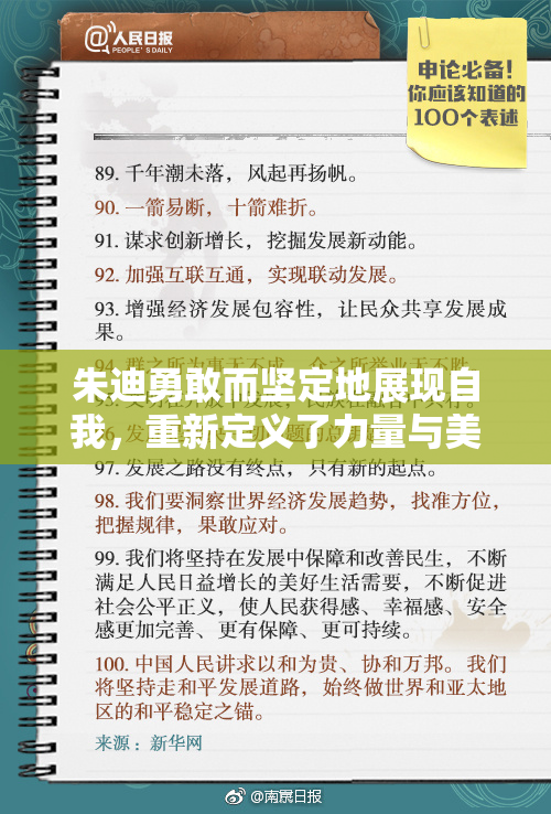 朱迪勇敢而坚定地展现自我，重新定义了力量与美。