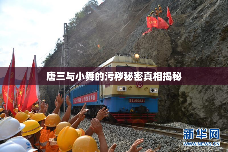 唐三与小舞的污秽秘密真相揭秘