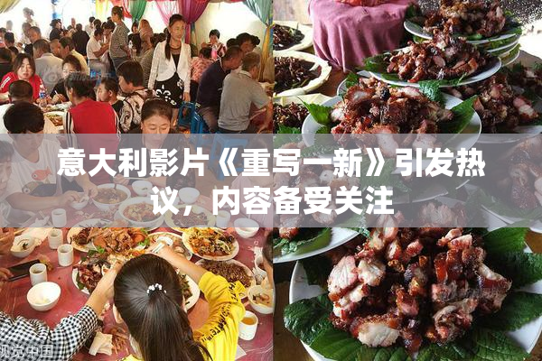 意大利影片《重写一新》引发热议，内容备受关注