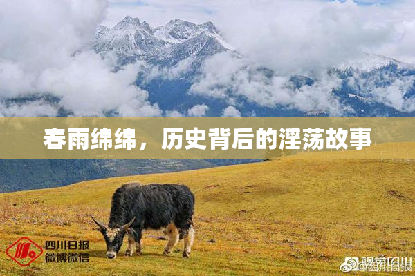 春雨绵绵，历史背后的淫荡故事