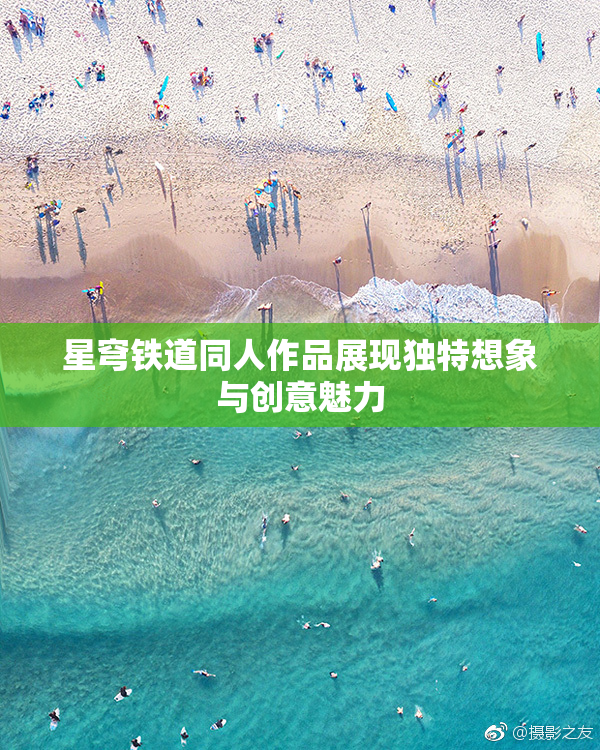 星穹铁道同人作品展现独特想象与创意魅力