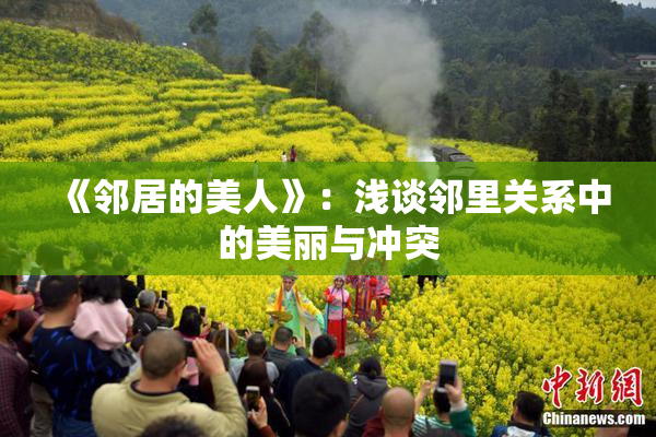 《邻居的美人》：浅谈邻里关系中的美丽与冲突