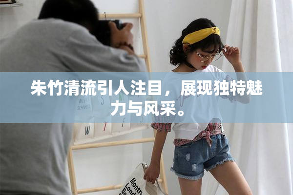朱竹清流引人注目，展现独特魅力与风采。