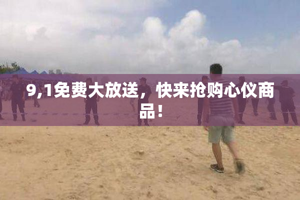 9,1免费大放送，快来抢购心仪商品！