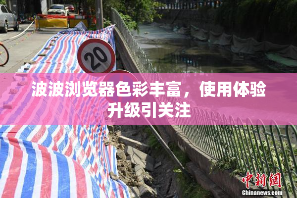 波波浏览器色彩丰富，使用体验升级引关注