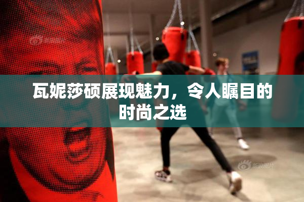 瓦妮莎硕展现魅力，令人瞩目的时尚之选