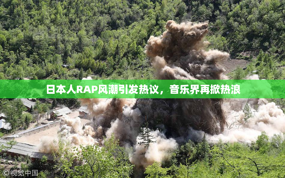 日本人RAP风潮引发热议，音乐界再掀热浪