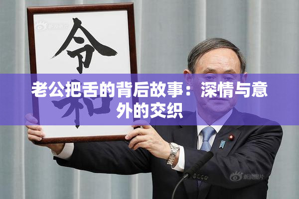 老公把舌的背后故事：深情与意外的交织
