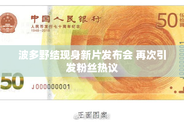 波多野结现身新片发布会 再次引发粉丝热议