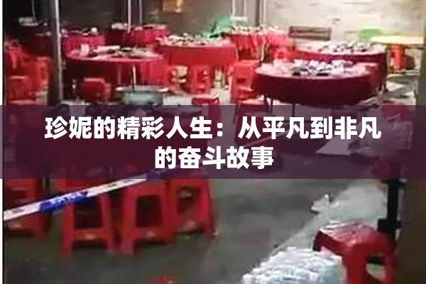 珍妮的精彩人生：从平凡到非凡的奋斗故事