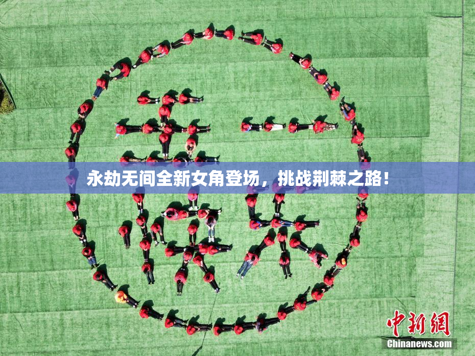 永劫无间全新女角登场，挑战荆棘之路！