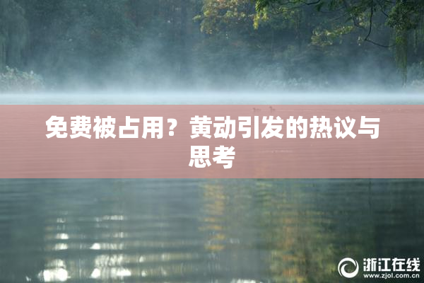 免费被占用？黄动引发的热议与思考