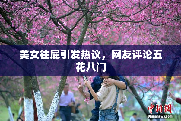 美女往屁引发热议，网友评论五花八门