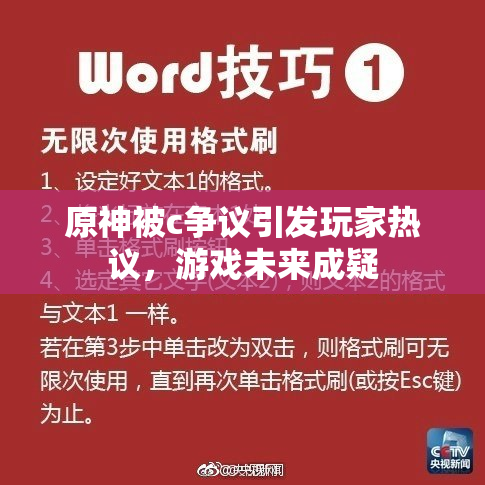 原神被c争议引发玩家热议，游戏未来成疑